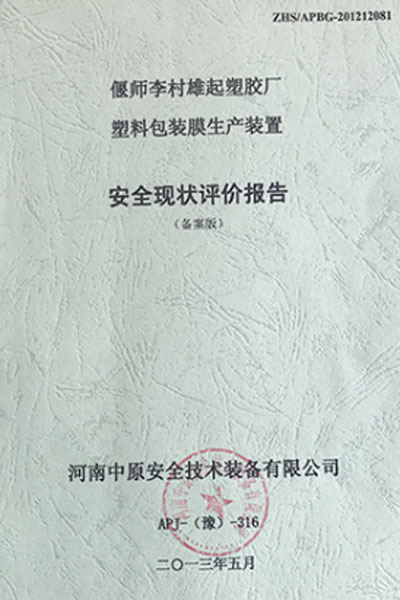 安全現(xiàn)狀評(píng)價(jià)報(bào)告